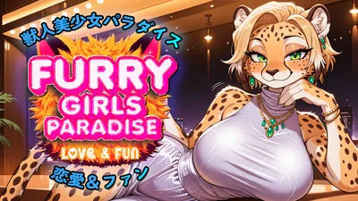 獣人美少女パラダイス:恋愛&ファン (Furry Girls Paradise: Love & Fun)のパッケージ画像