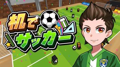 机でサッカーのパッケージ画像