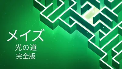 メイズ：光の道-完全版のパッケージ画像
