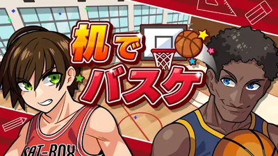 机でバスケのパッケージ画像