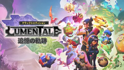LumenTale：追憶の軌跡 - デラックスエディションのパッケージ画像