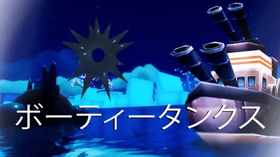 ボーティータンクスのパッケージ画像