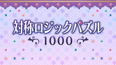 対称ロジックパズル1000のパッケージ画像