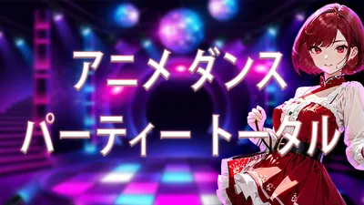 アニメ ダンス パーティートータルのパッケージ画像