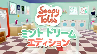 Soapy Tales ミント ドリーム エディションのパッケージ画像
