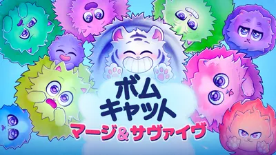 ボムキャット マージ＆サヴァイヴのパッケージ画像