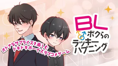 BL〜ボクらのラッキーハプニング〜ーオトナなサプライズを楽しむドキドキボーイズラブコメゲームーのパッケージ画像