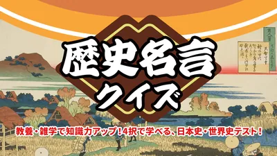 歴史名言クイズー教養・雑学で知識力アップ!4択で学べる、日本史・世界史テスト!ーのパッケージ画像