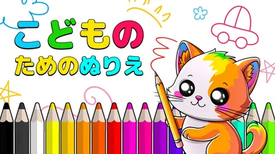こどものためのぬりえのパッケージ画像