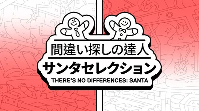 間違い探しの達人：サンタセレクションのパッケージ画像