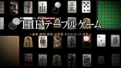 SIMPLEシリーズ for Nintendo Switch Vol.1 THE テーブルゲーム ~麻雀・囲碁・将棋・詰将棋・オセロ・カード・花札~のパッケージ画像