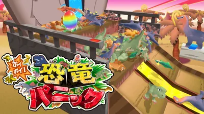 ポイポイ！恐竜パニックのパッケージ画像