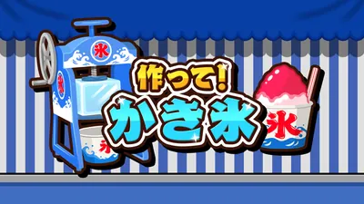 作って!かき氷のパッケージ画像