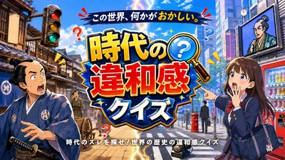 この世界、何かがおかしい。時代の違和感クイズー時代のズレを探せ!世界の歴史の違和感クイズーのパッケージ画像