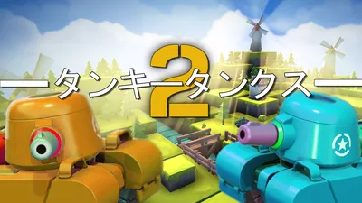 タンキータンクス2のパッケージ画像