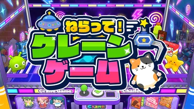 ねらって！クレーンゲームのパッケージ画像