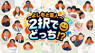 よしもと芸人2択でどっち！？のパッケージ画像