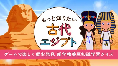 もっと知りたい古代エジプトーゲームで楽しく歴史発見雑学教養豆知識学習クイズーのパッケージ画像