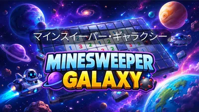  マインスイーパー・ギャラクシーのパッケージ画像