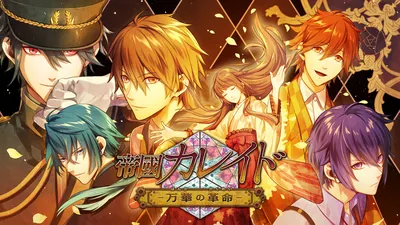 帝國カレイド-万華の革命-のパッケージ画像