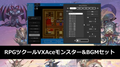 RPGツクールVXAceモンスター&BGMセットのパッケージ画像