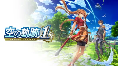 空の軌跡 the 1stのパッケージ画像