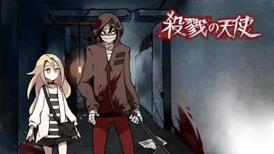 殺戮の天使のパッケージ画像