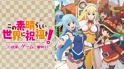 この素晴らしい世界に祝福を!-この欲深いゲームに審判を!-のパッケージ画像