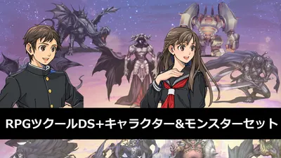 RPGツクールDS+キャラクター&モンスターセットのパッケージ画像