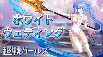 超戦ガールズ - ホワイトウェディング のパッケージ画像
