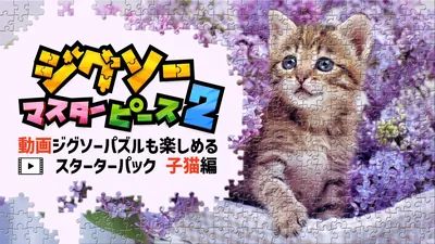 ジグソーマスターピース 2 動画ジグソーパズルも楽しめるスターターパック 子猫編のパッケージ画像