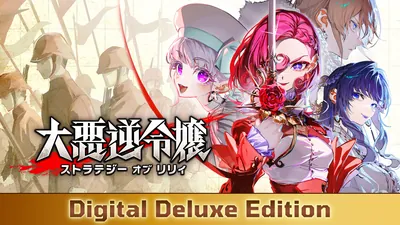 大悪逆令嬢 ストラテジーオブリリィ デジタルデラックスエディションのパッケージ画像