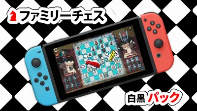 ファミリーチェス 白黒 パックのパッケージ画像