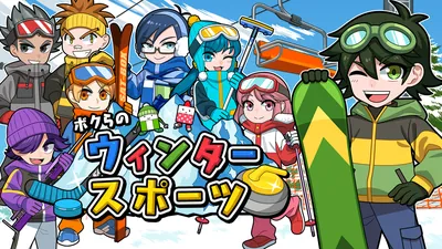 ボクらのウィンタースポーツのパッケージ画像