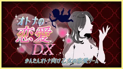 大人の恋愛DX -かんたんオトナ向け乙女の恋愛ゲーム-のパッケージ画像