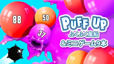 Puff Up - ふくふく風船 & ミニゲーム9本のパッケージ画像