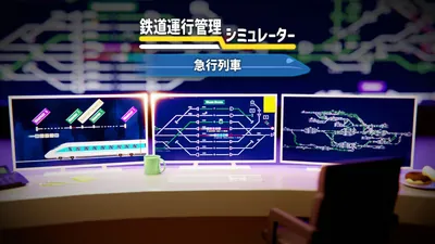 鉄道運行管理シミュレーター - 急行列車のパッケージ画像