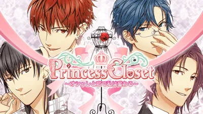 プリンセスクローゼット ～オシャレと恋で私は変わる～のパッケージ画像