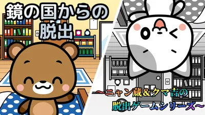 鏡の国からの脱出~ニャン蔵&クマ吉の脱出ゲームシリーズ~のパッケージ画像