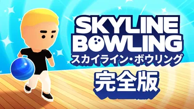 Skyline Bowling - スカイライン・ボウリング:完全版のパッケージ画像