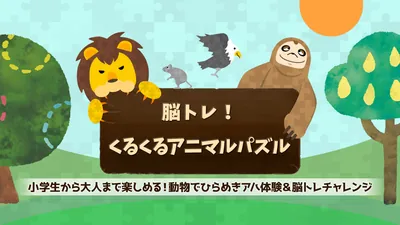 脳トレ!くるくるアニマルパズルー小学生から大人まで楽しめる!動物でひらめきアハ体験&脳トレチャレンジーのパッケージ画像