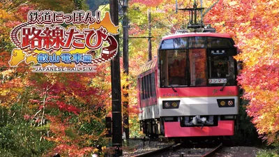 鉄道にっぽん!路線たび 叡山電車編のパッケージ画像