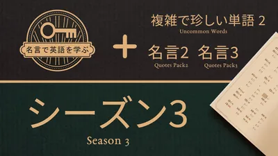 名言で英語を学ぶ シーズン 3のパッケージ画像