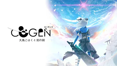 COGEN: 大鳥こはくと刻の剣のパッケージ画像