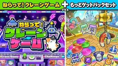 ねらって!クレーンゲーム+もっとゲットパックセットのパッケージ画像