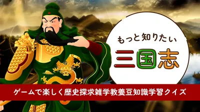 もっと知りたい三国志ーゲームで楽しく歴史探求雑学教養豆知識学習クイズーのパッケージ画像