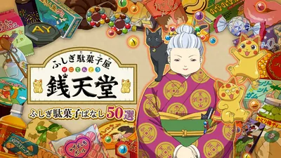 ふしぎ駄菓子屋 銭天堂 ふしぎ駄菓子ばなし50選のパッケージ画像