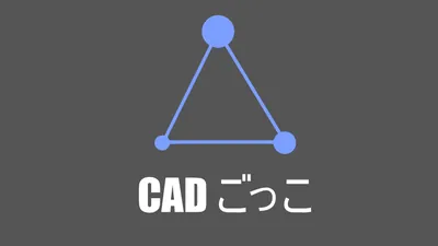 CADごっこのパッケージ画像