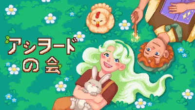 アシヲード の会のパッケージ画像