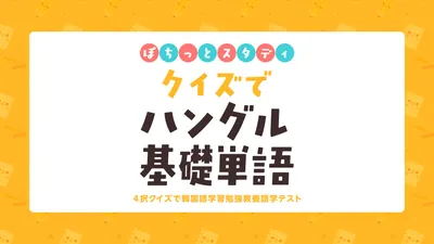 ぽちっとスタディ クイズでハングル基礎単語ー4択クイズで韓国語学習勉強教養語学テストーのパッケージ画像